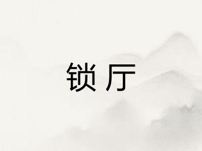 锁厅
