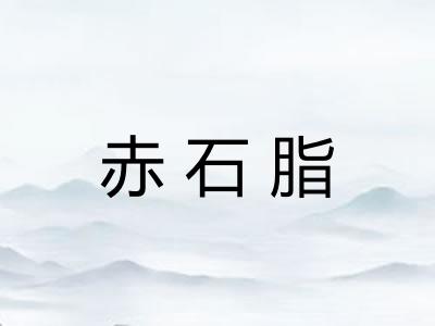 赤石脂 赤石脂