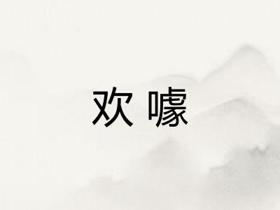 欢噱