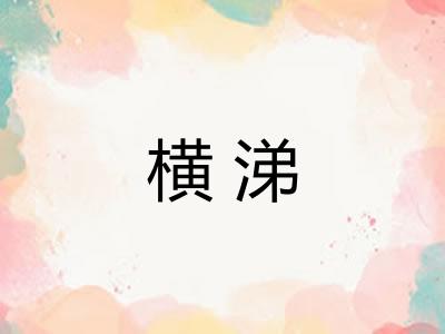 横涕