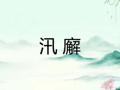 汛廨