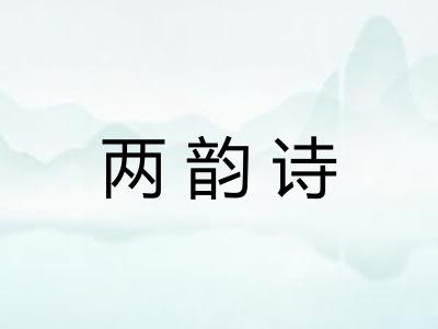 两韵诗 两韵诗
