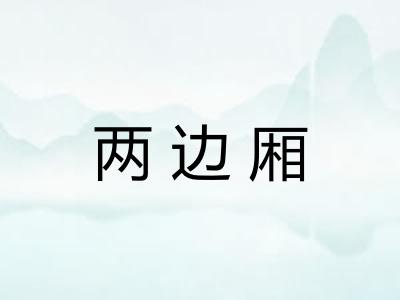 两边厢