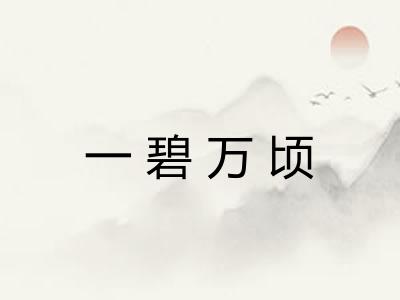 一碧万顷 一碧万顷