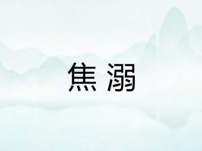 焦溺