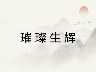 璀璨生辉 璀璨生辉