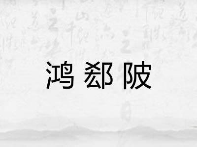 鸿郄陂