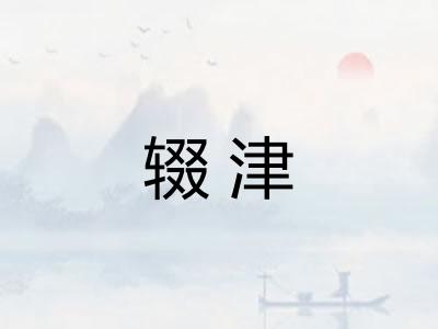 辍津