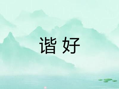 谐好 谐好
