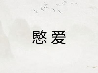 愍爱
