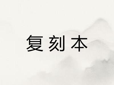 复刻本 复刻本