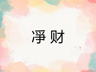 凈财