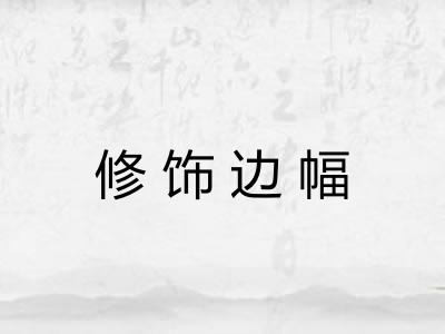 修饰边幅