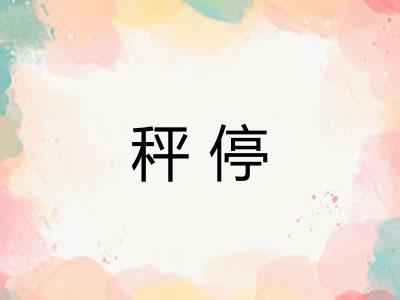 秤停