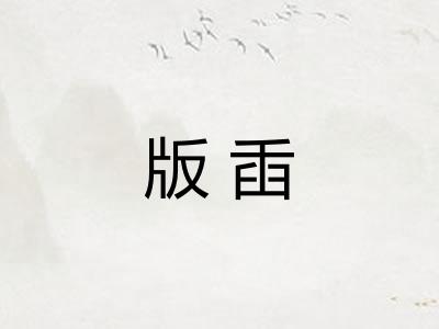 版臿