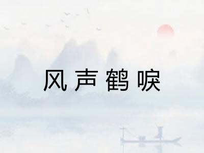 风声鹤唳 风声鹤唳
