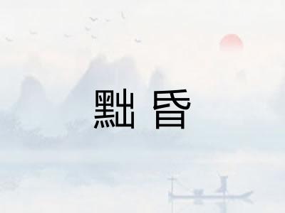 黜昏