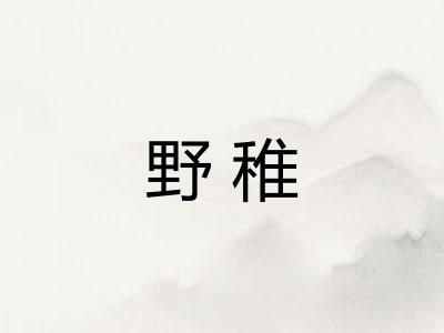 野稚