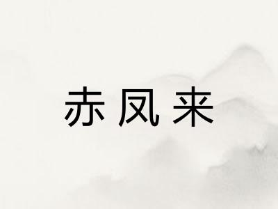 赤凤来
