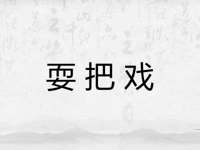耍把戏