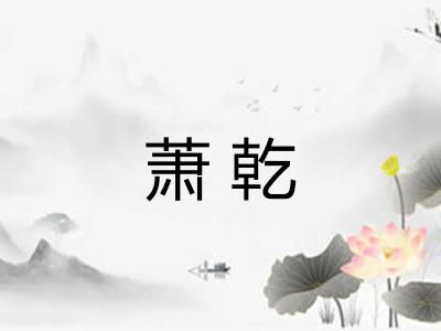 萧乾