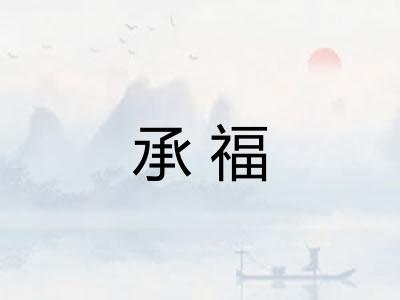 承福 承福