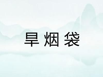 旱烟袋