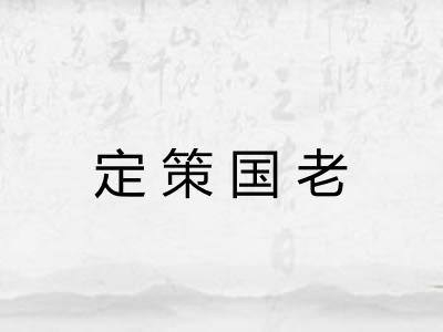 定策国老