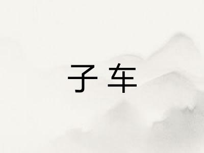 子车