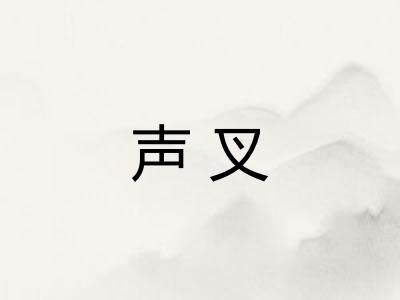 声叉