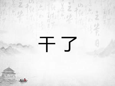 干了