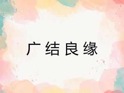 广结良缘 广结良缘