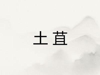 土苴