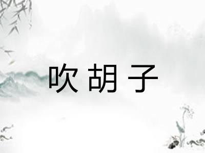 吹胡子 吹胡子