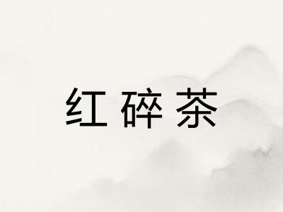 红碎茶