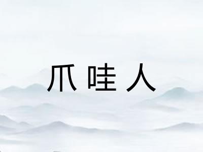 爪哇人