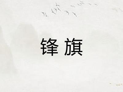 锋旗