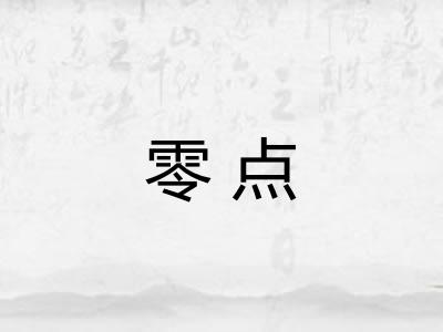 零点