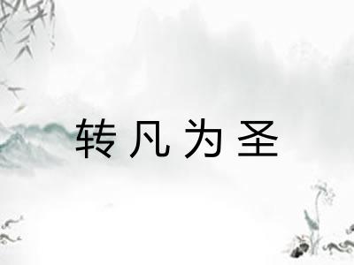 转凡为圣