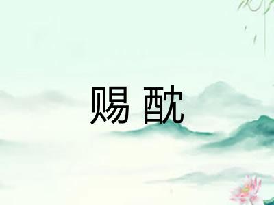 赐酖