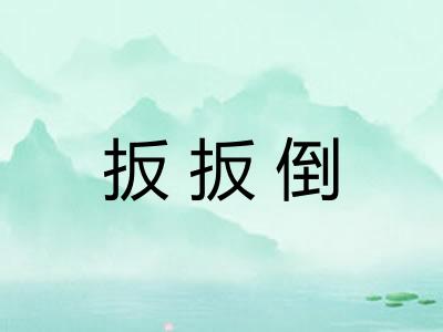 扳扳倒