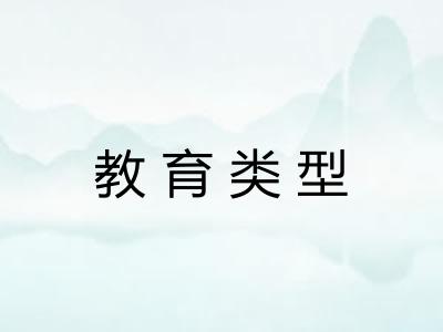 教育类型 教育类型
