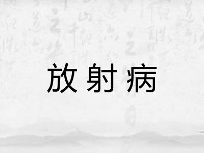 放射病