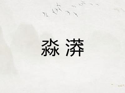 淼漭