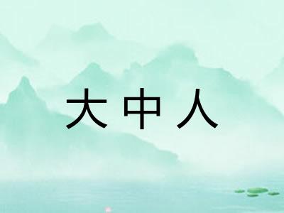 大中人
