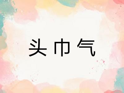 头巾气