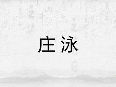 庄泳