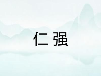 仁强