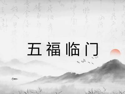 五福临门