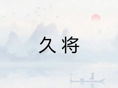 久将